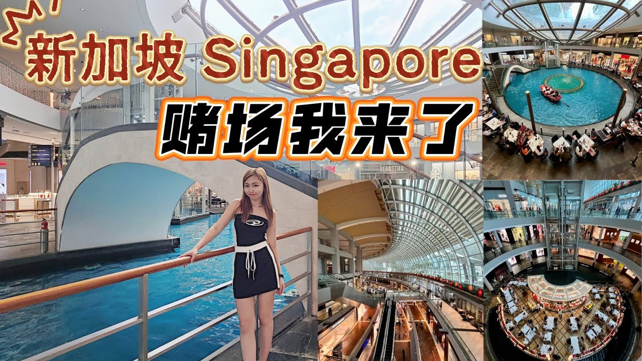 新加坡singapore赌场我来了｜#新加坡金沙 #新加坡娱乐场所
