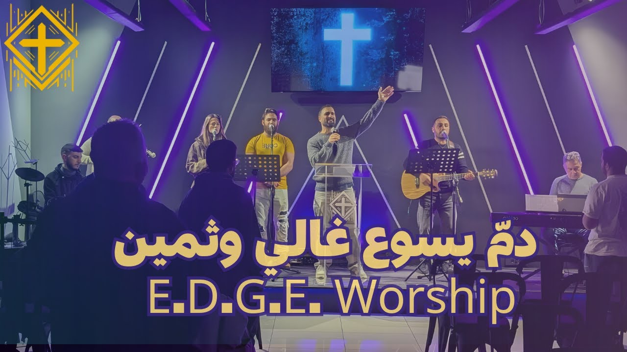 دمّ يسوع غالي وثمين - E.D.G.E. Worship