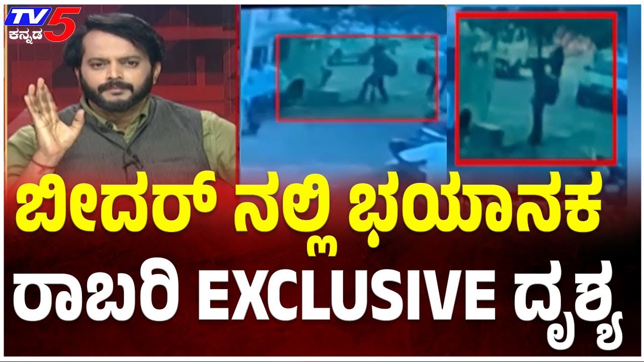 Bidar SBI Bank ATM Robbery: ಬೀದರ್ ನಲ್ಲಿ ಭಯಾನಕ ರಾಬರಿ EXCLUSIVE ದೃಶ್ಯ .! | Ramakanth Aryan