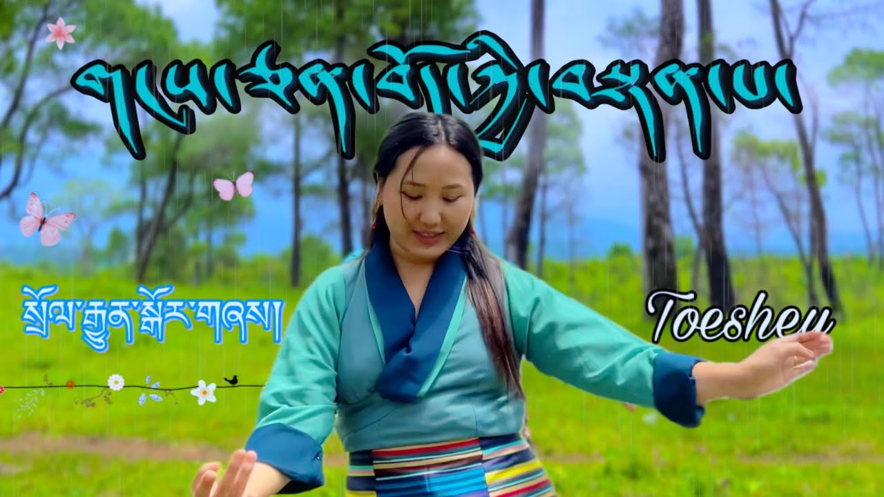 སྲོལ་རྒྱུན་སྒོར་གཞས། གངས་ཅན་བོད་ཀྱི་བསྟན་པ། GANGCHEN BHOEKYI TENPA| Toeshey | Gorshey |Tibetan song 