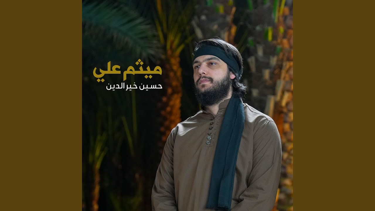 ميثم علي