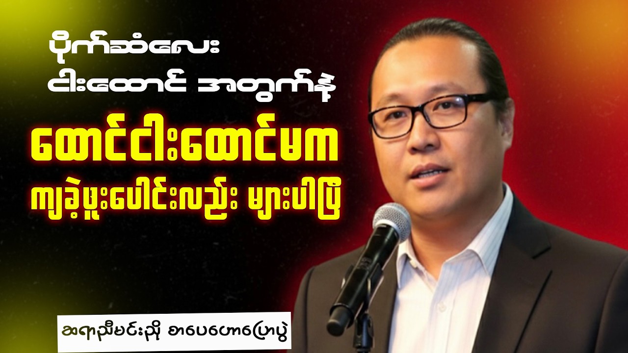 ဆရာညီမင်းညို  စာပေဟောပြောပွဲ - ပိုက်ဆံလေး ငါးထောင် အတွက်နဲ့ ထောင်ငါးထောင်မက ကျခဲ့ဖူးပြီ