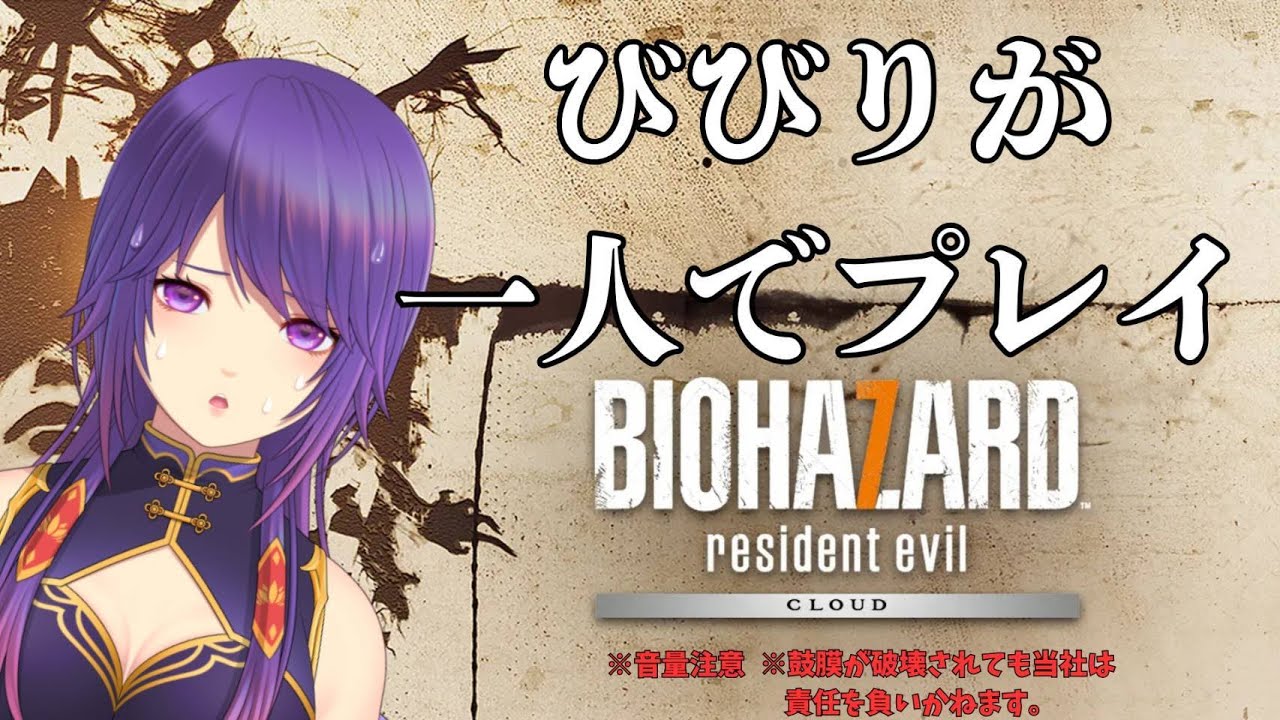 【#ゲーム配信】下手くそビビりがやるバイオ7　#9【#初見さん歓迎】