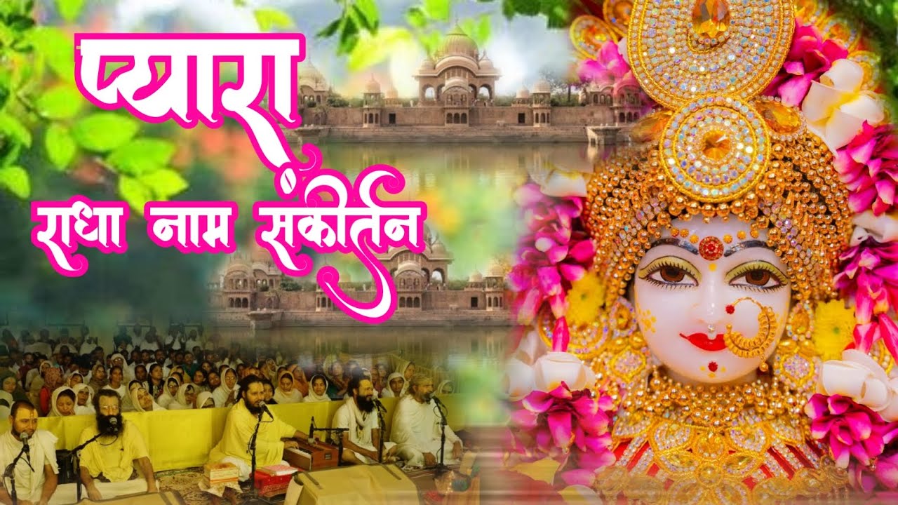 प्यारा राधा नाम संकीर्तन | Radha Naam Sankirtan | #radha 