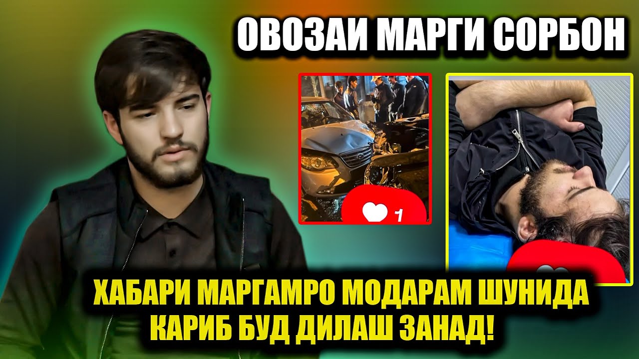 Овозаи Марги Сорбон Модарашро ба чи хол расонд? Сабаби садамаи марговарам кори харомам буд!
