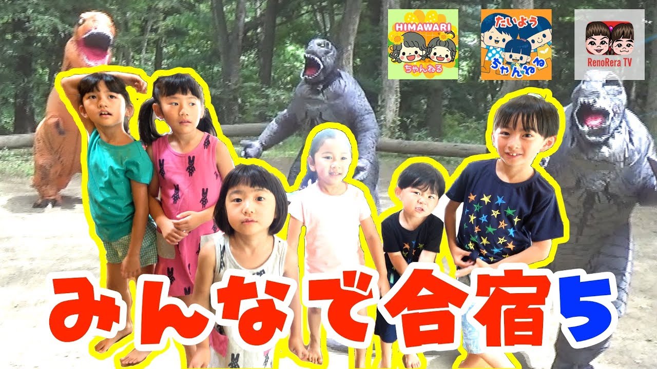 【みんなで合宿⑤】 ミッション！恐竜からたまごを奪え！HIMAWARIちゃんねる × 太陽チャンネル × れのれらTV【#995】