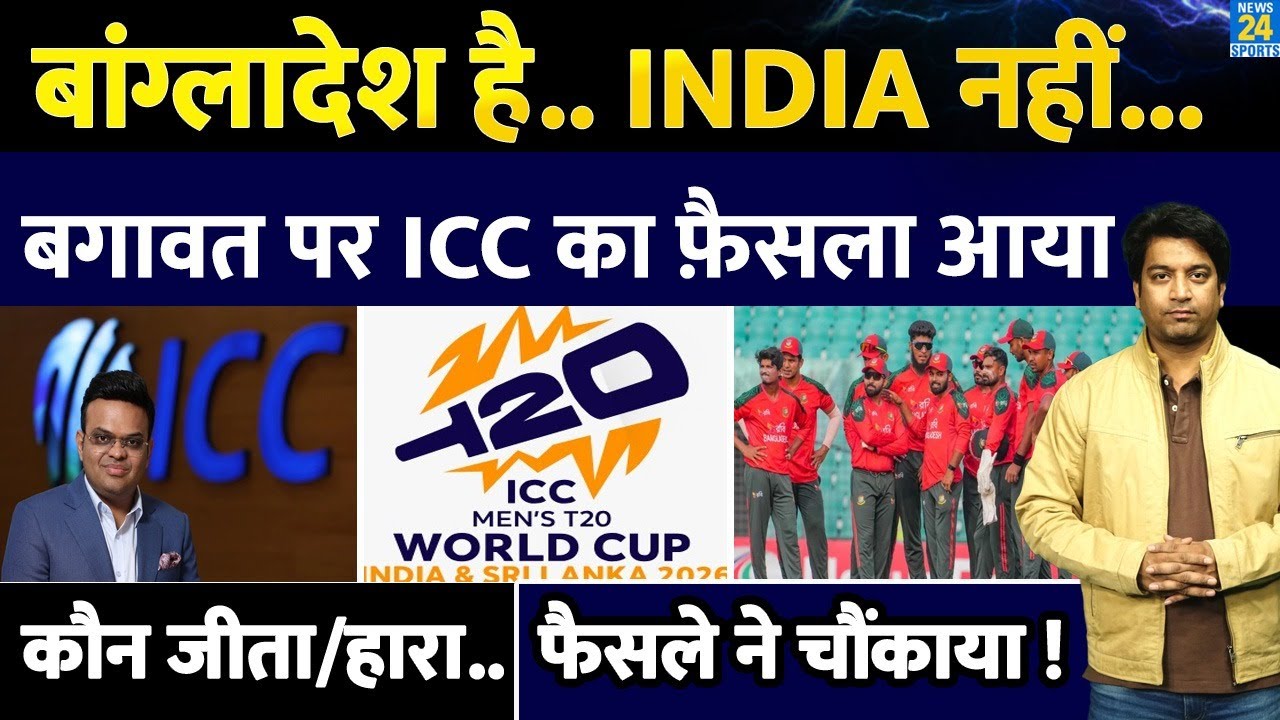 Bangladesh T20 WC Controversy: ICC ने सुनाया अपना फैसला| T20 WC पर दिया अल्टीमेटम| BCCI| ICC| BCB|