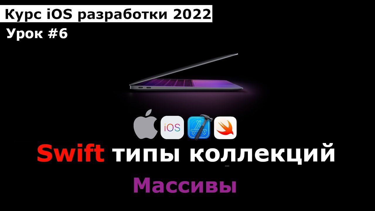 Курс разработки iOS приложений. Урок #6 Swift: Типы коллекций. Часть 1. Массивы(Array)