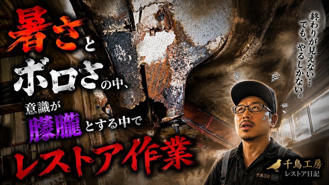 終わりが見えない&hellip;それでも前へ。地獄のレストア作業 restore 千鳥工房