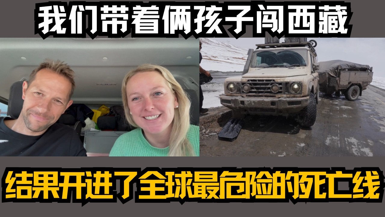 英国一家四口闯青藏高原，零下5度被困20小时，这一次，他们终于明白了