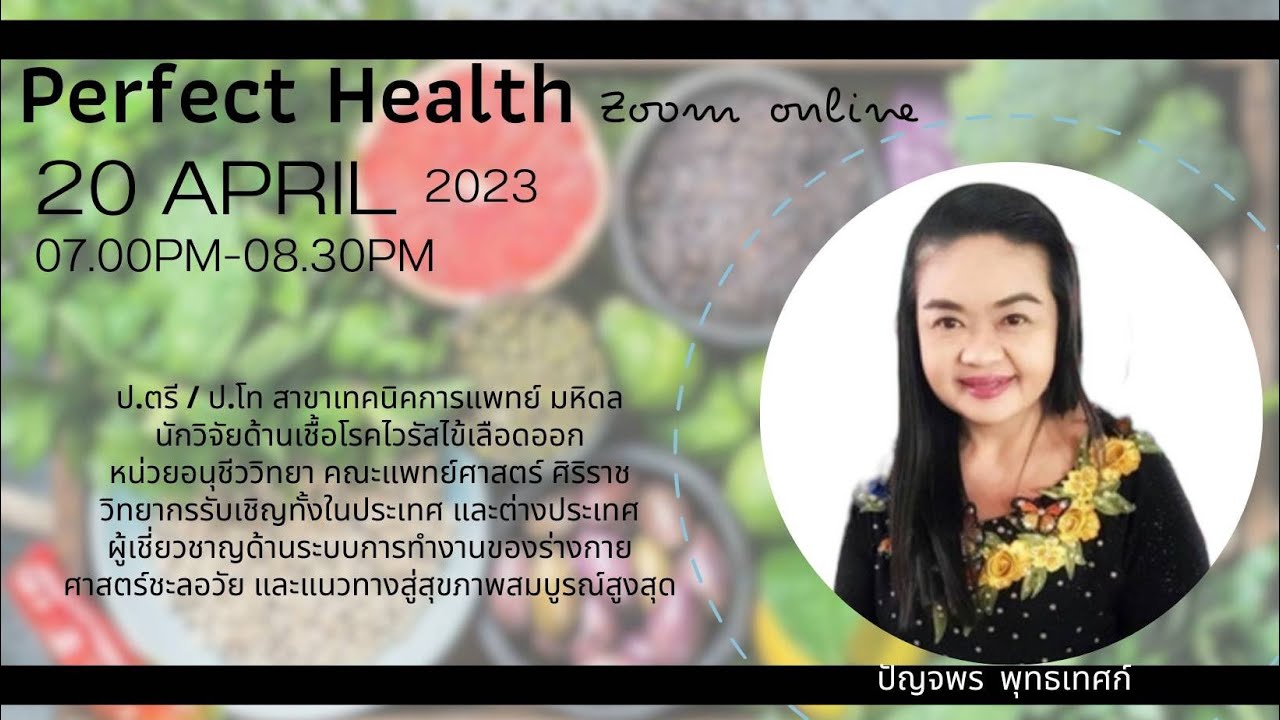 Perfect Health แนวทางสุขภาพสมบูรณ์สูงสุด  Guest : 👉พี่บี ปัญจพร พุทธเทศก์