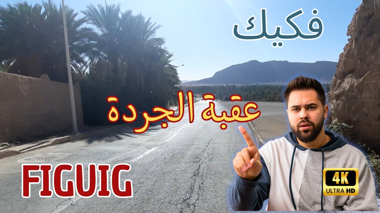 عقبة الجردة قبل تصدعها. فكيك FIGUIG