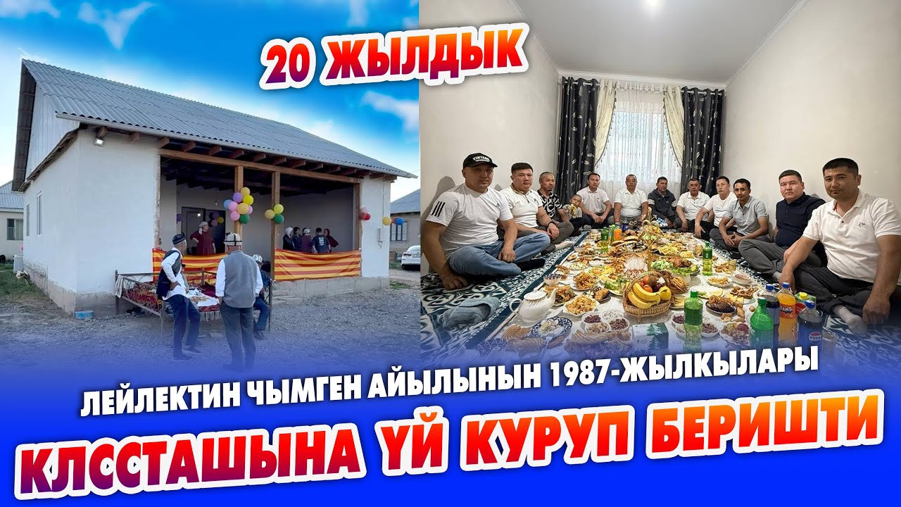 Лейлектик 1987-жылкылардан ҮЛГҮ алгыла ~ КЛАССТАШЫНА сонун ҮЙ КУРУП беришти ~ 20 жылдык