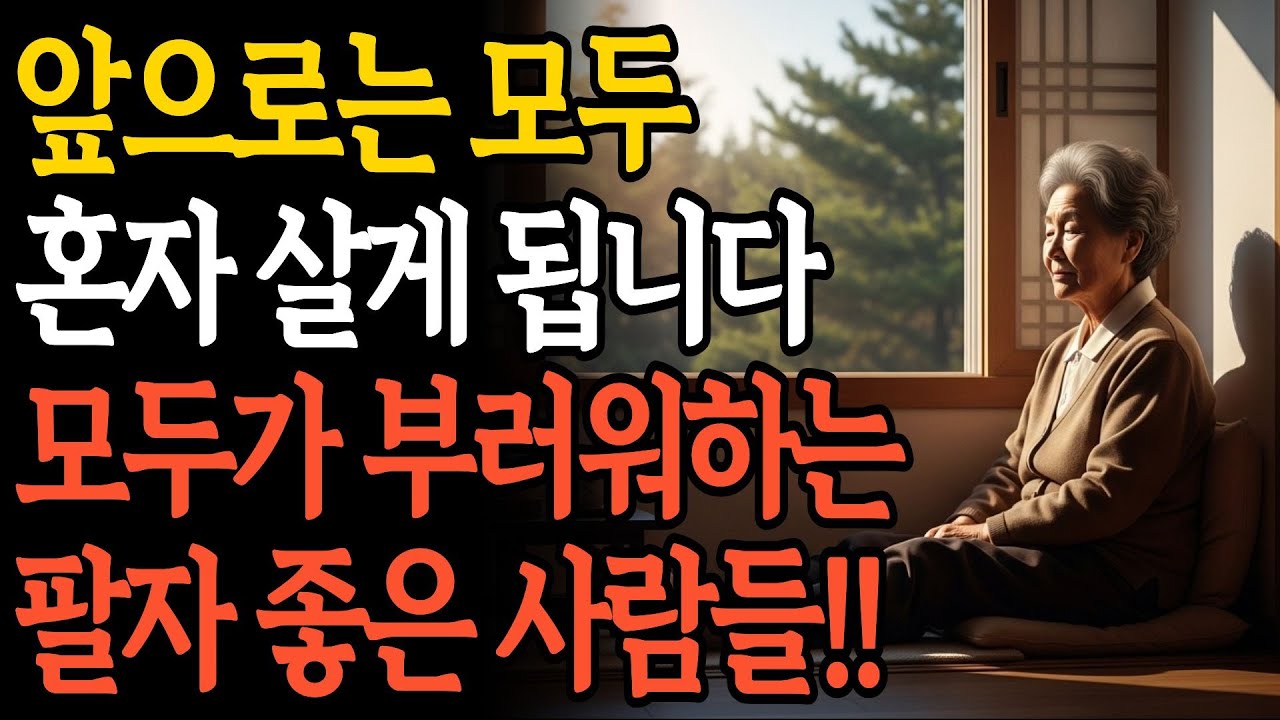 노후에 가장 팔자 좋은 사람의 비밀 | 혼자서도 괜찮은 사람이 되는 법 | 노후준비 | 인생 | 명언 | 마음 | 행복