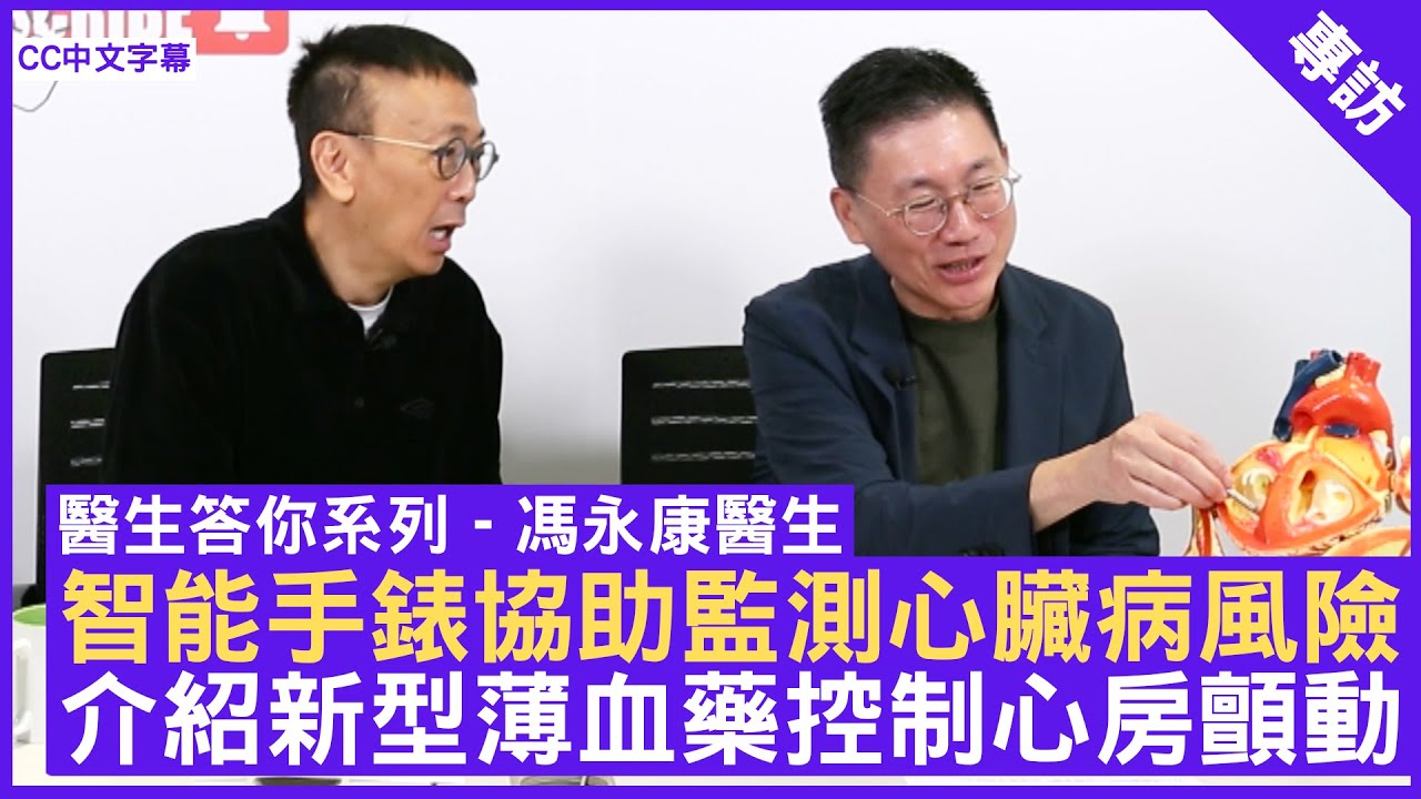智能手錶協助監測心臟病風險 介紹新型薄血藥控制心房顫動 