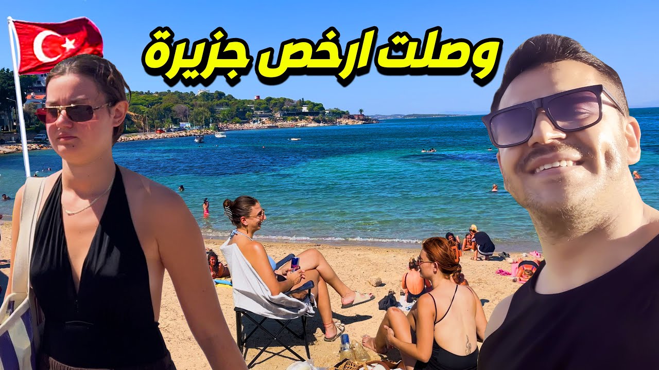 وصلت ارخص جزيرة سياحية غرب تركيا .. رحلة كلفني دولار ونص فقط 😳