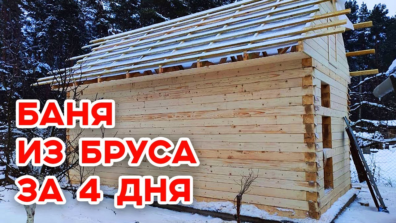 КРУТАЯ Баня 3х6 метров | Быстрое строительство бани за 4 дня