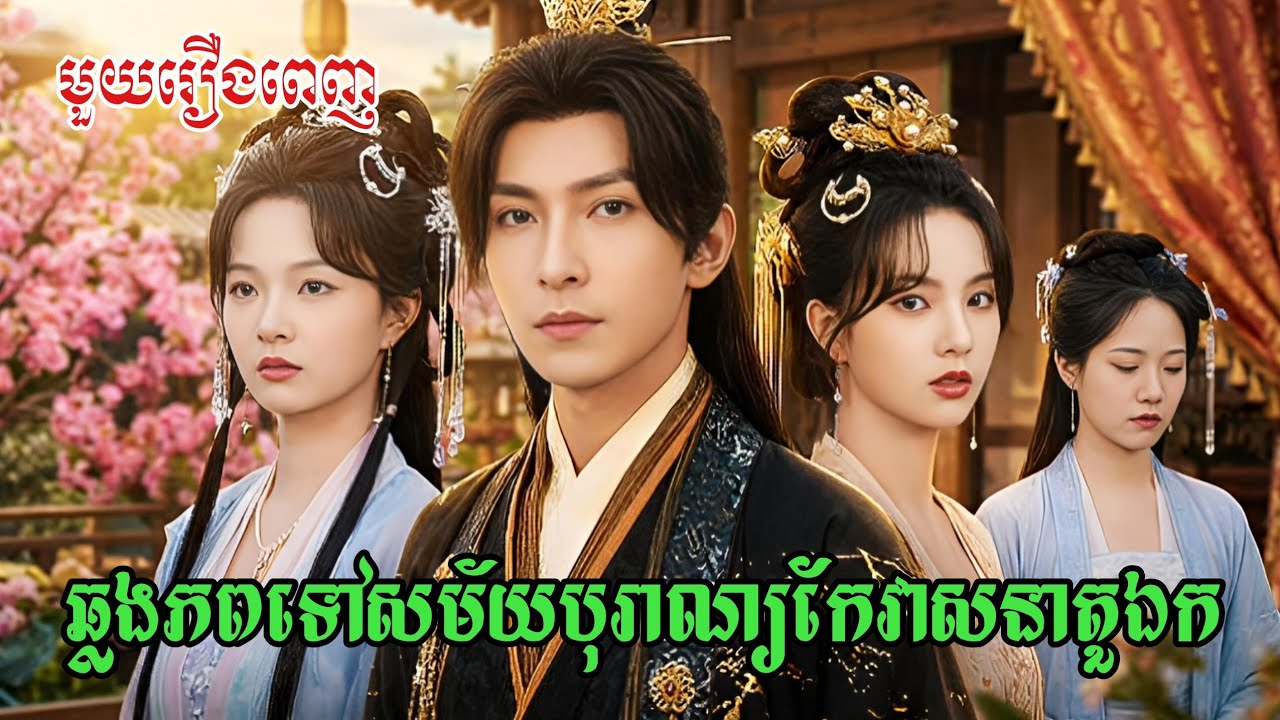 ឆ្លងភពទៅសម័យបុរាណ្យកែវាសនាតួឯក​​ [ មួយរឿងពេញ ]