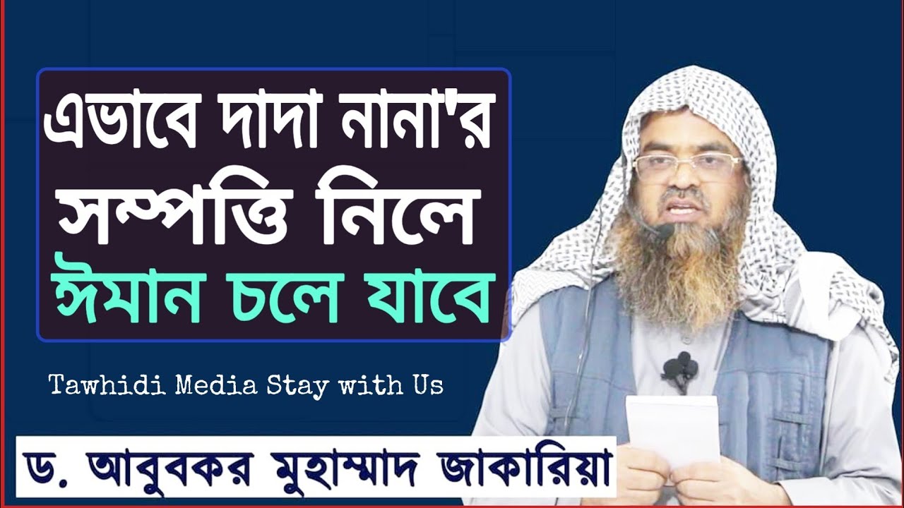 দাদা নানার সম্পত্তিতে নাতি নাতনি উত্তরাধিকারী হয়না || Sheikh Dr Abu Bakar Muhammad Zakaria Hafi