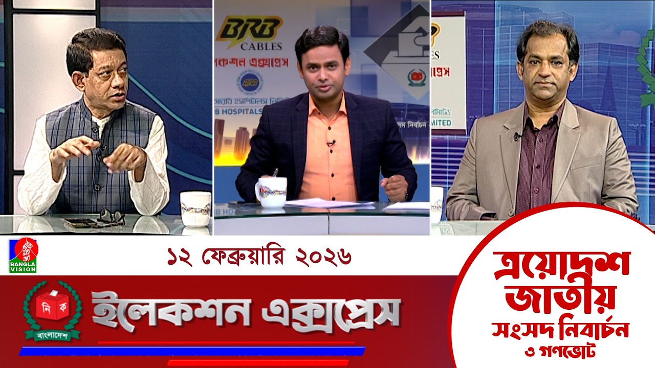 জাতীয় সংসদ নির্বাচন ও গণভোট ২০২৬ নিয়ে বাংলাভিশন এর বিশেষ অনুষ্ঠান 