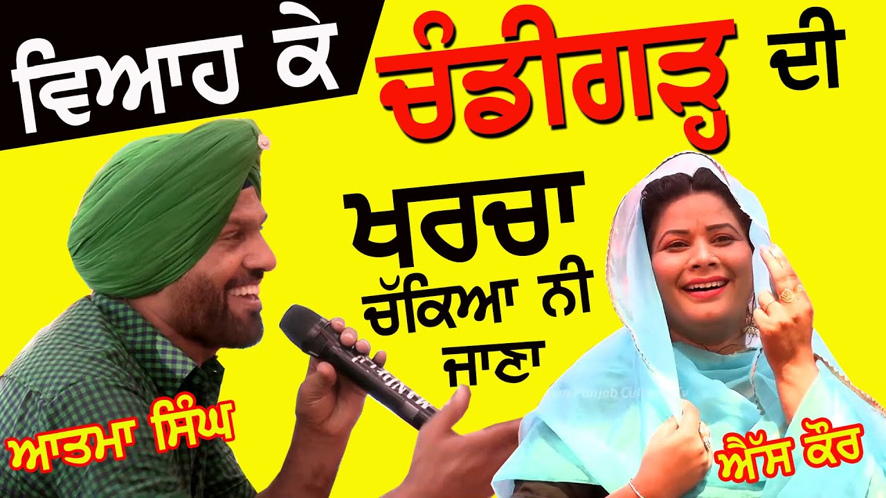 ਵਿਆਹ ਕੇ Chandigarh ਦੀ ਖਰਚਾ ਚੱਕਿਆ ਨੀ ਜਾਣਾ - Atma Budhewal & S Kaur at Kahlwan #punjabisong #mela