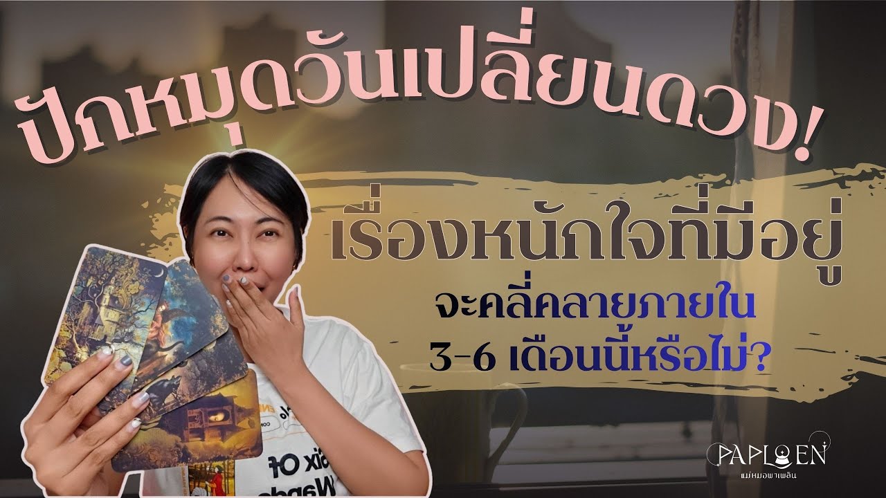 เรื่องหนักใจที่มีอยู่ จะคลี่คลายภายใน 3-6 เดือนนี้หรือไม่? PICK A CARD(EP 203)