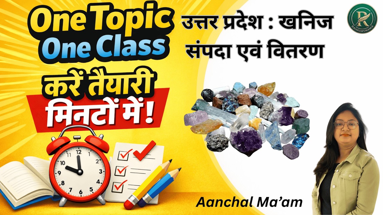 उत्तर प्रदेश: खनिज सम्पदा एवं वितरण BY AANCHAL MA'AM|#rankersnama#upspecial#onetopiconeclass#mineral
