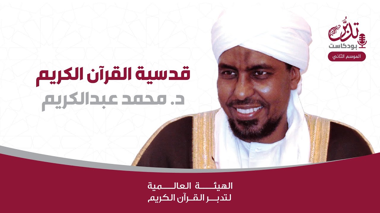 بود كاست تدبر 2 | د. محمد عبدالكريم | قدسية القرآن الكريم