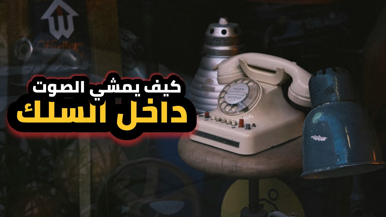 كيفية عمل الهاتف السلكي (التلفون) و انتقال الصوت عبر الاسلاك