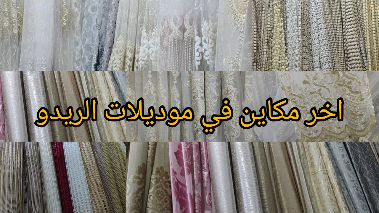 ستائر الصالون المغربي لمحبي الأصالة والتميز اخر مكاين فموديلات الريدويات (الخوامي) #ريدوات_الصالون