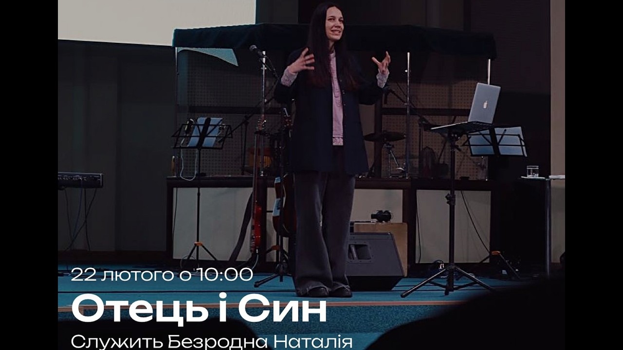 Безродна Наталія: Отець і Син 22.02.2026
