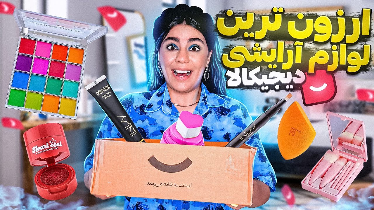 آنباکسینگ ارزون ترین آرایشی دیجیکالا | زیر ۲۰۰ تومن😳💸