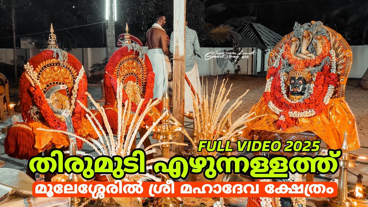 മൂലേശ്ശേരിൽ ശ്രീ മഹാദേവ ക്ഷേത്രത്തിലെ നേർച്ച തിരുമുടി എഴുന്നള്ളത്ത് 2025 | Full Video