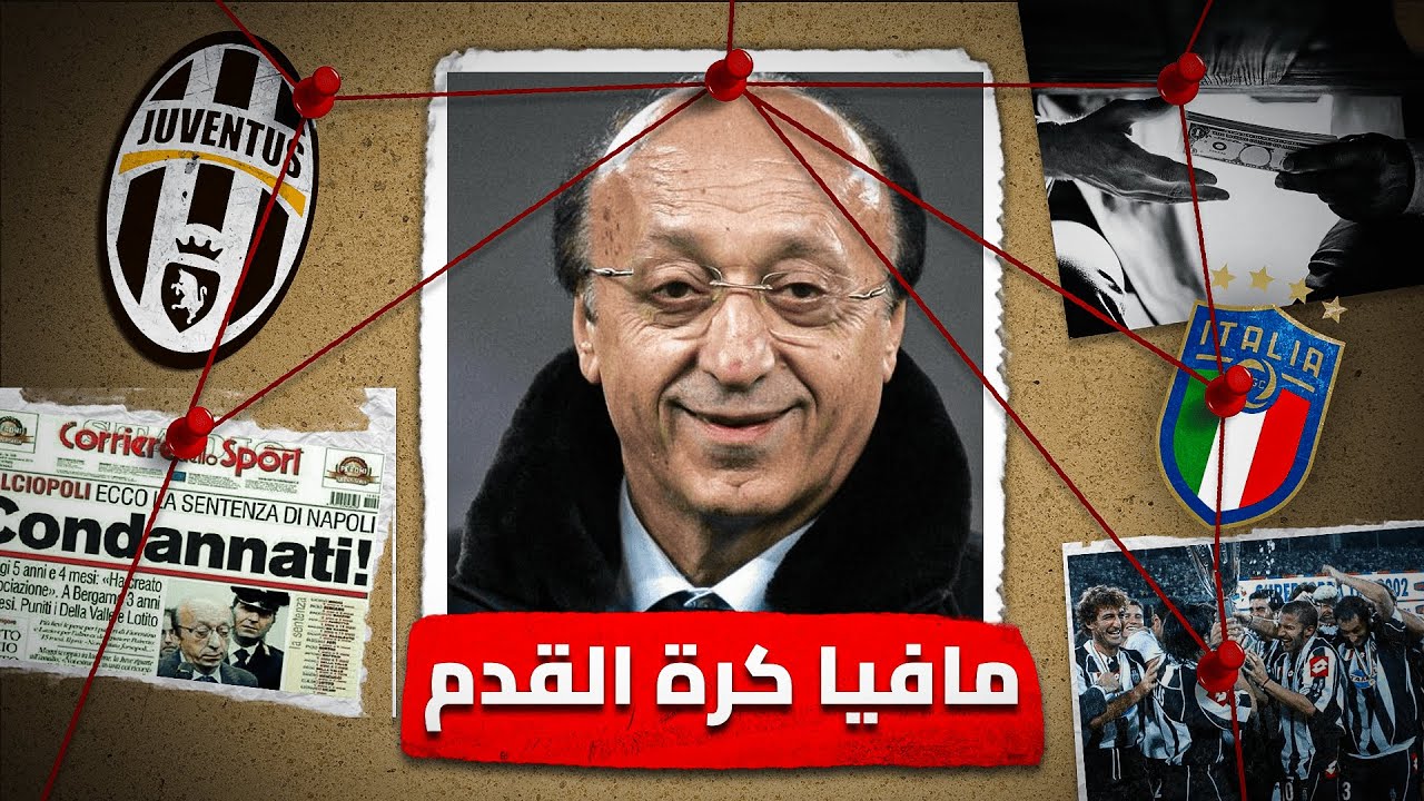 قضية الكالتشيو بولي - اكبر فضيحة في تاريخ كرة القدم