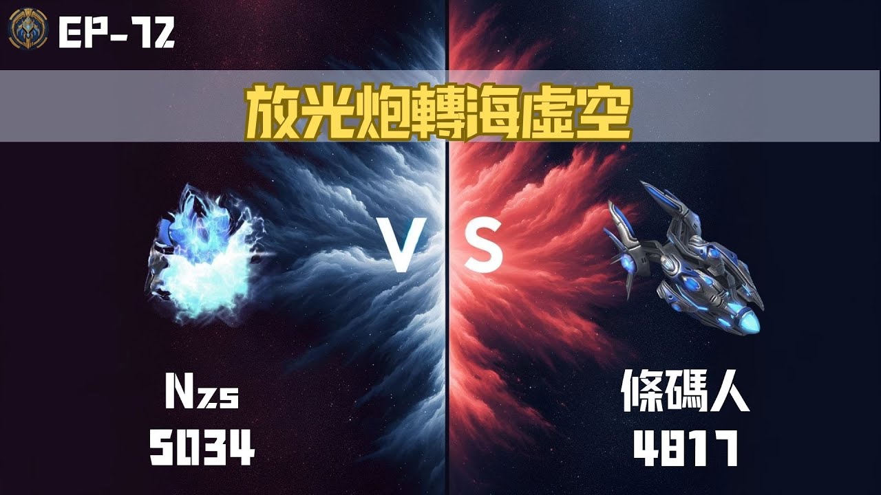 【星海爭霸2】放光炮轉海虛空 Nzs(Protoss 5034) vs 條碼人(Protoss 4817) EP-72 KR Server