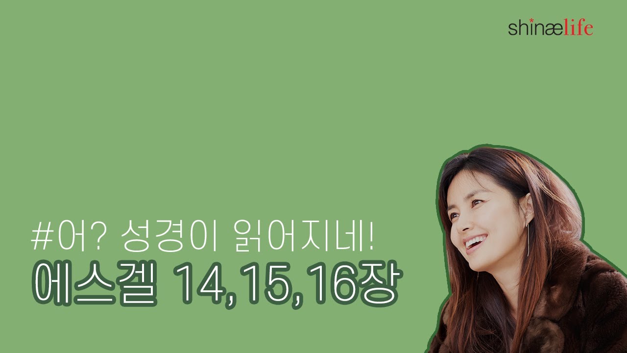 설명과 함께 들어보는 에스겔 14,15,16장 #어성경이읽어지네