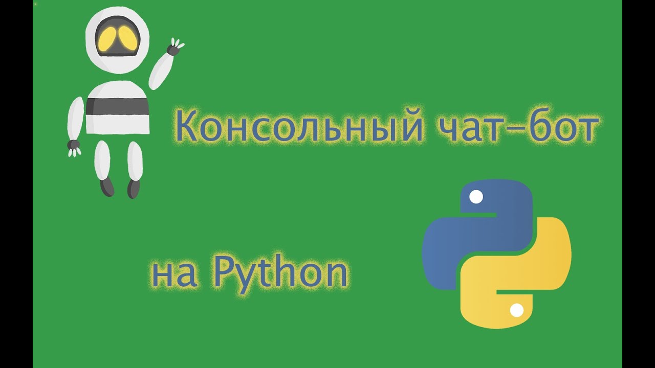 Мини-проекты на  Python. Консольный чат-бот. Начало