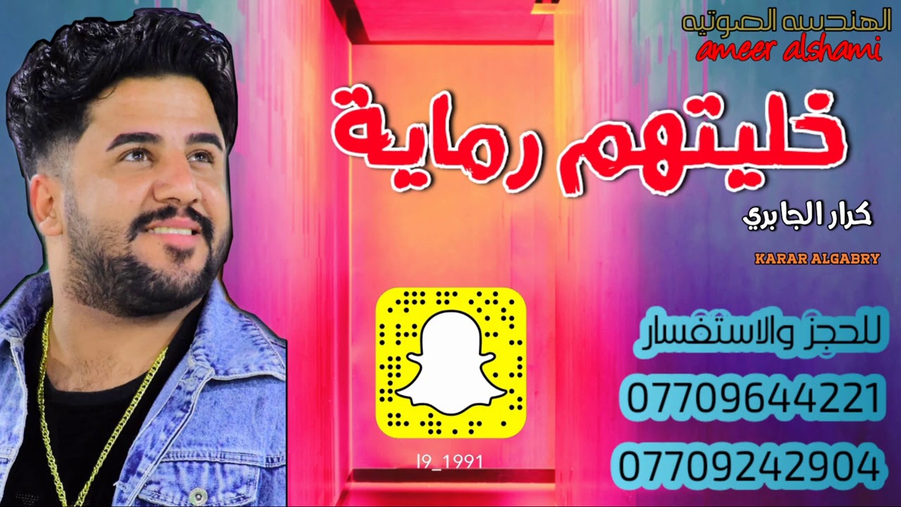 كرار الجابري __ خليتهم رماية 2021  حجي كله جديد وكلام مختلف ردح اعراس