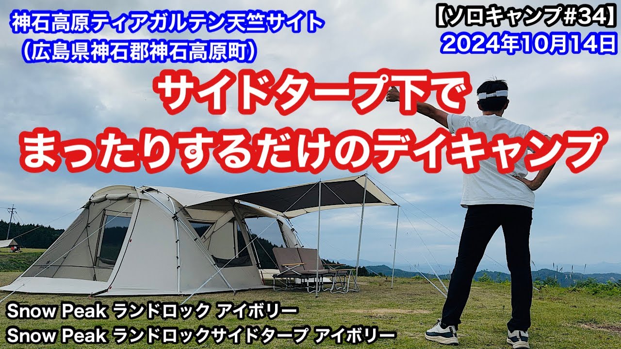 【ソロキャンプ#34】サイドタープ下でまったりするだけのデイキャンプ！ 神石高原ティアガルテン天竺サイト Snow Peak ランドロックアイボリー　ランドロックサイドタープアイボリー