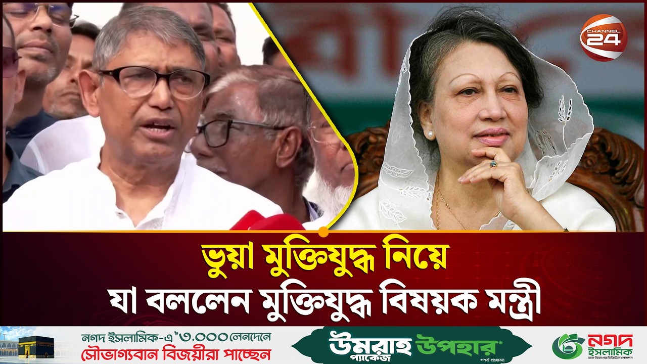বাংলাদেশের মুক্তিযুদ্ধের প্রথম মুক্তিযোদ্ধা বেগম খালেদা জিয়া: মুক্তিযুদ্ধ বিষয়ক মন্ত্রী |Azam Khan