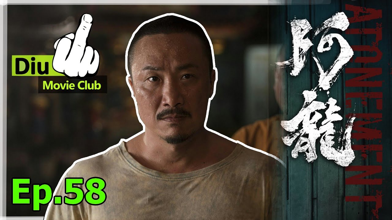 Diu戲Club Ep.58 - 阿龍 Atonement 呢啲究竟係乜嘢定數！ 香港電影做錯咩？觀眾做錯咗啲咩？｜AI字幕無修正 （劇透慎入）