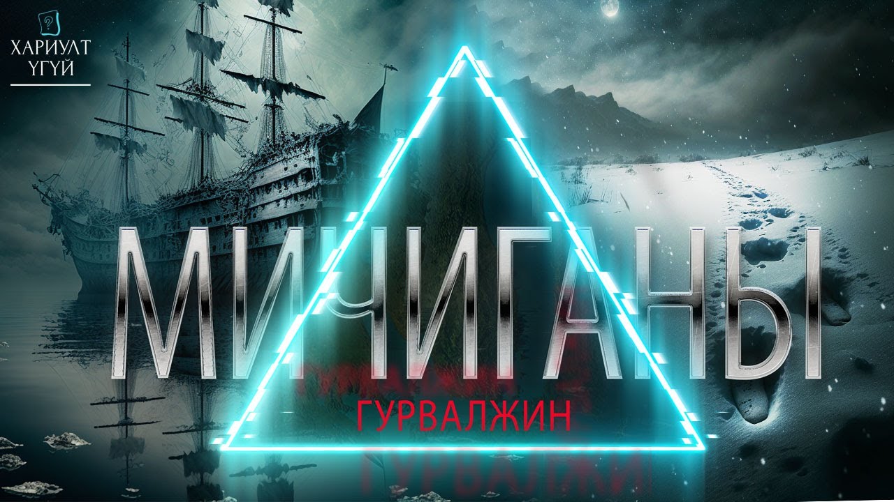 [Хариулт Үгүй] Мичиганы Гурвалжин буюу Хойд Америкийн Хамгийн Учир Битүүлэг Газар
