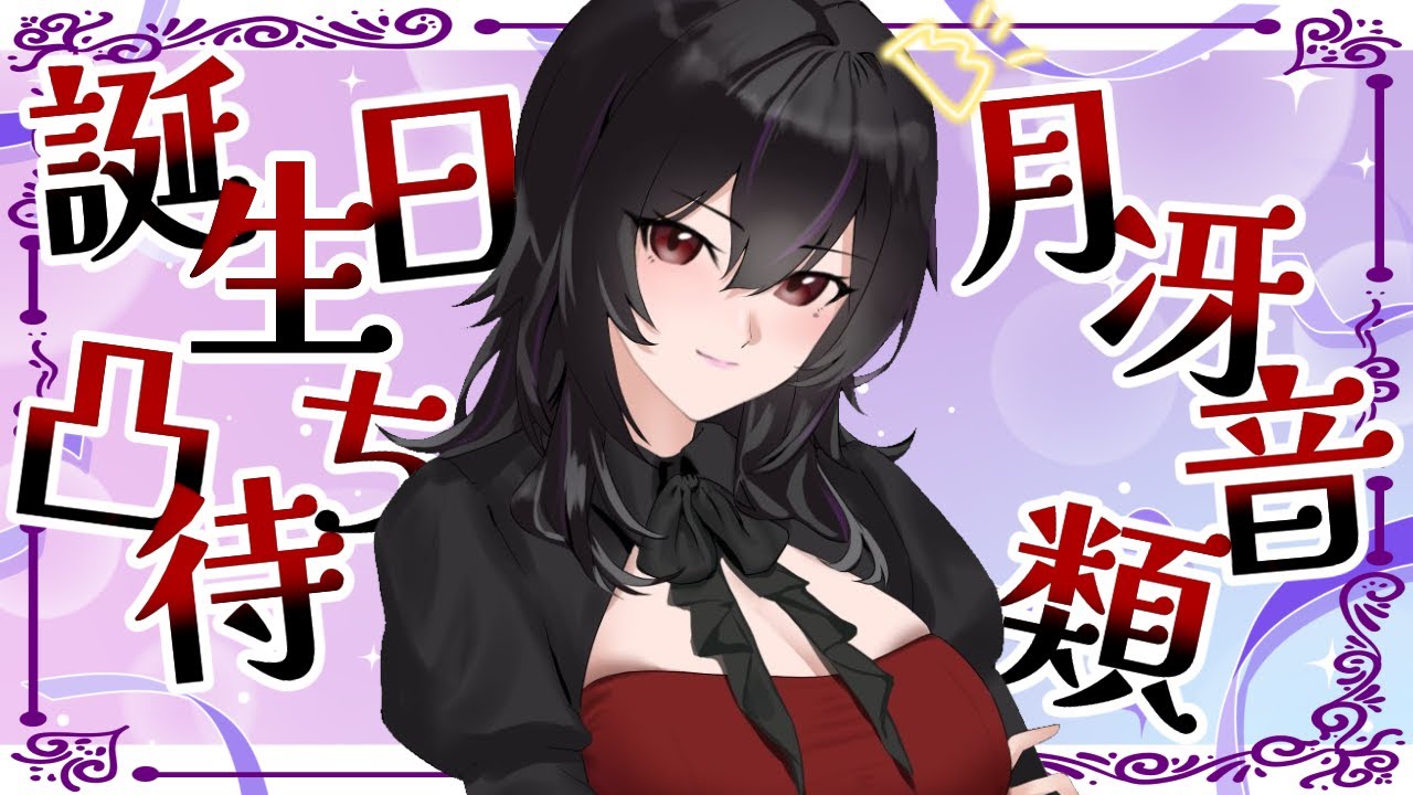 【誕生日】月冴音類誕生日凸待ち！【凸待ち】