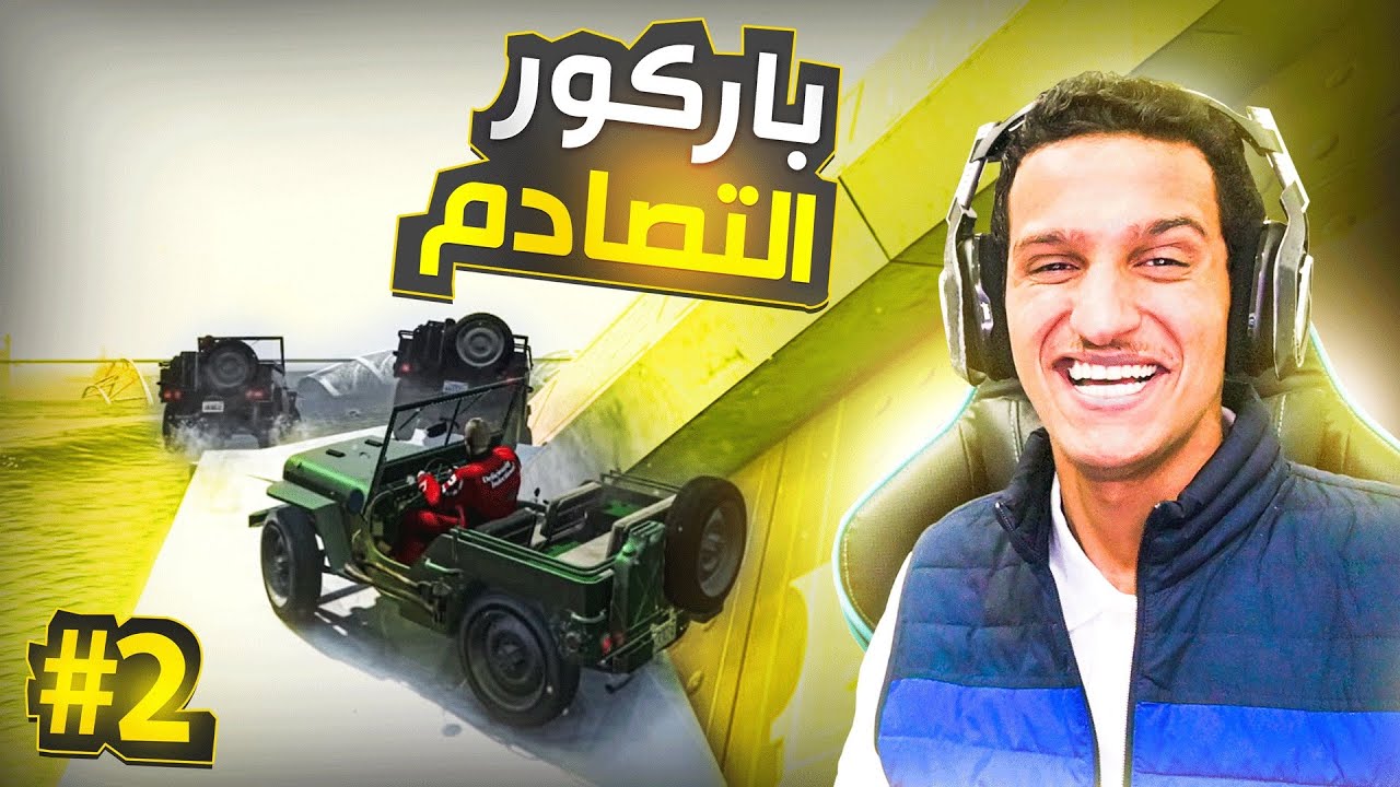 مهايطي قول وفعل 🤫 ( باركور مع الغشاشين 😂🚗 )  | GTA Online