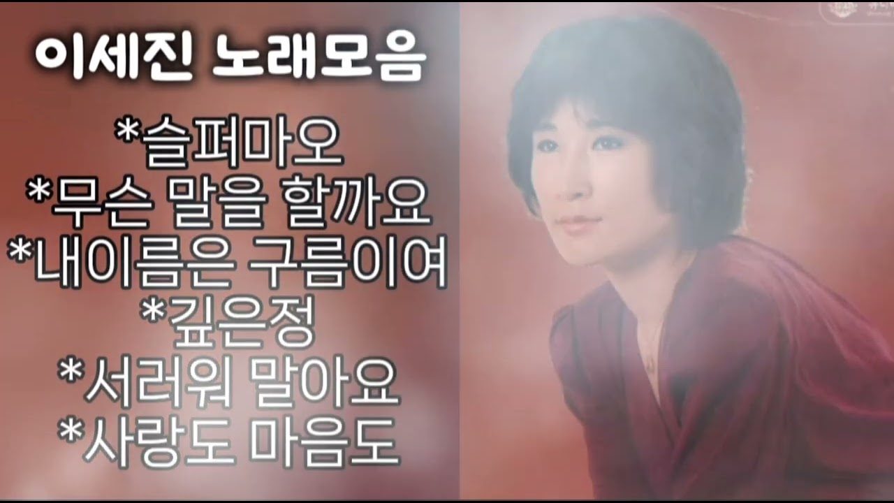 이세진 노래모음
