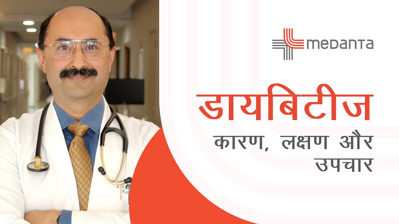 डायबिटीज - कारण, लक्षण और उपचार I डॉ. जसजीत सिंह वसीर | मेदांता, गुरुग्राम