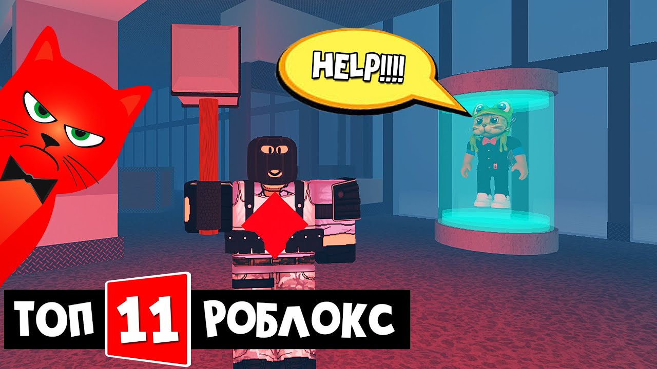 ТОП-11 ИГРА РОБЛОКС 2021 - Фли зе фасилити роблокс | Flee the Facility roblox | Хоррор игра