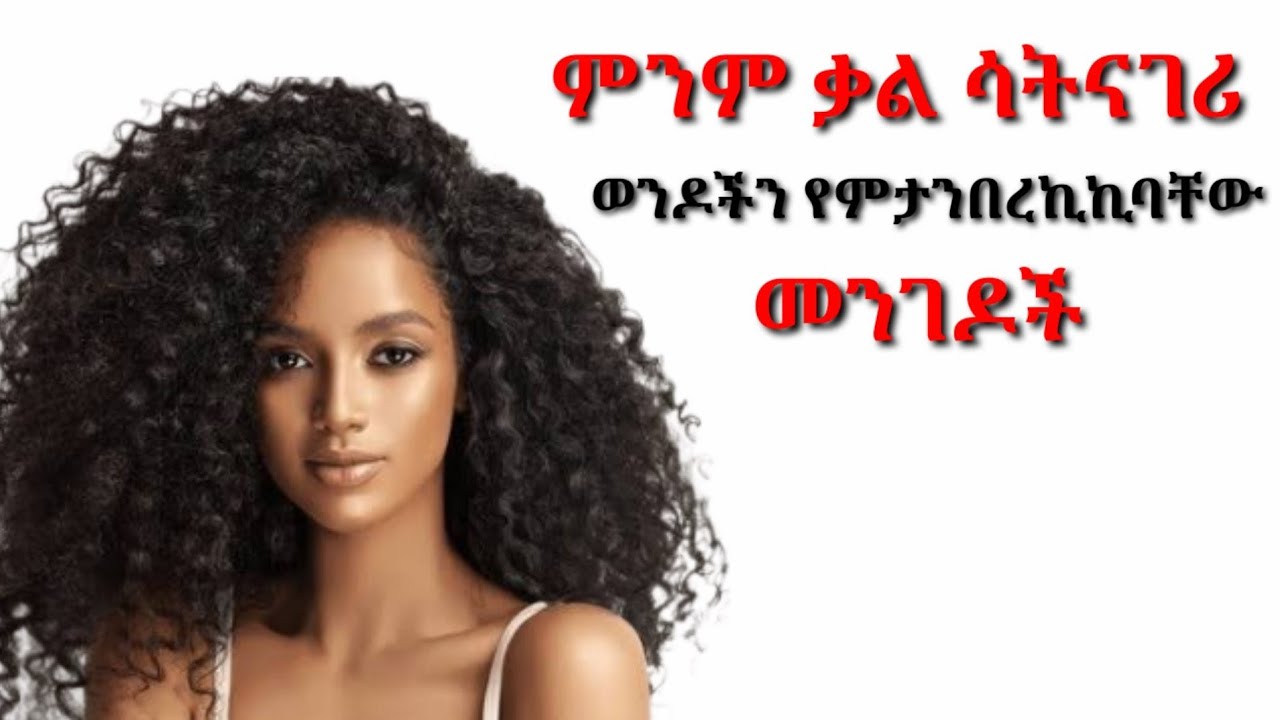 ወንዶችን አንድም ቃል ሳተነፍሺ መማረክ የምትችይባቸው መንገዶች | yemefthe bet