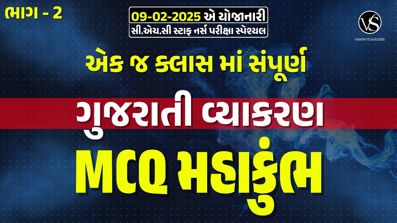 ગુજરાતી વ્યાકરણ MCQ મહાકુંભ ।  09-02-2025 એ યોજાનારી CHC STAFF NURSE EXAM SPECIAL BY VAGHELA SIR