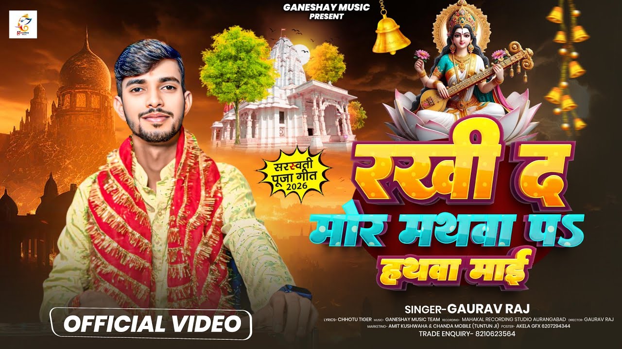 रखी द मोर मथवा पs हथवा माई || #Video || Gaurav Raj || Rakhi Da Mor Mathwa Pa Hathwa Maai || #Bhakti